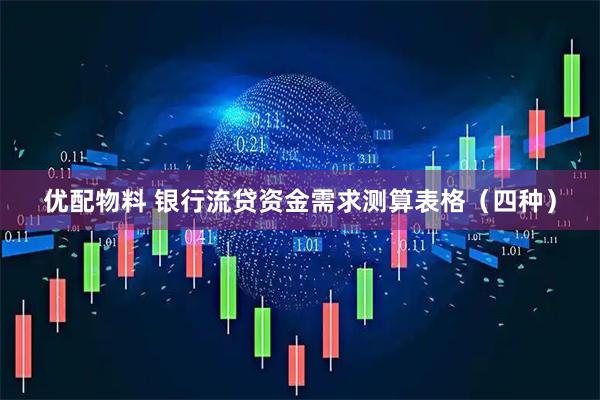 优配物料 银行流贷资金需求测算表格（四种）